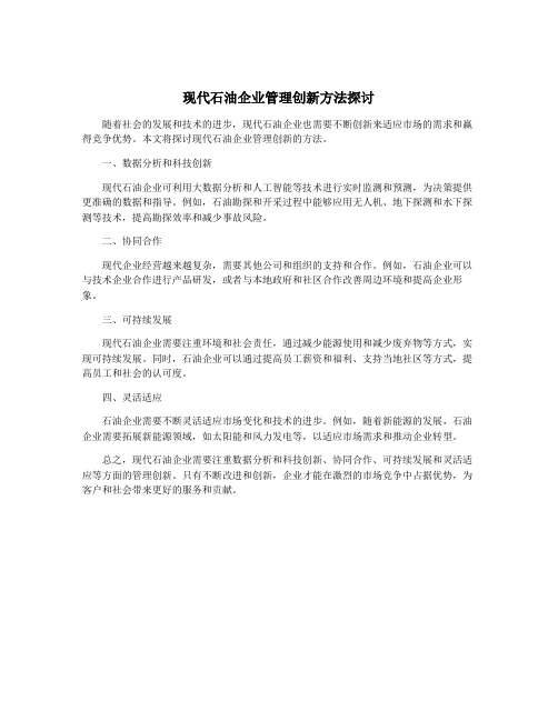 现代石油企业管理创新方法探讨