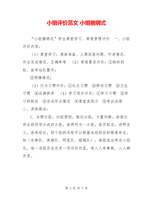 小组评价范文 小组捆绑式
