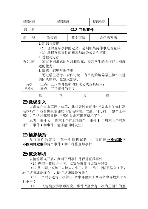 北师大版高中数学必修3《三章 概率 2 古典概型 2.3互斥事件》优质课教案_6