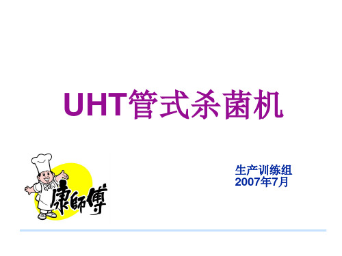 UHT管式杀菌