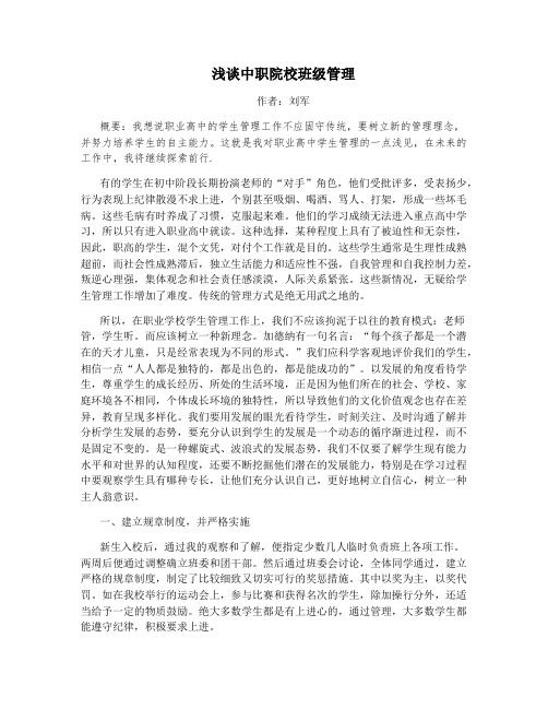 浅谈中职院校班级管理