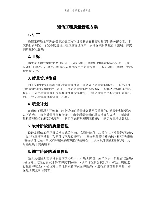 通信工程质量管理方案