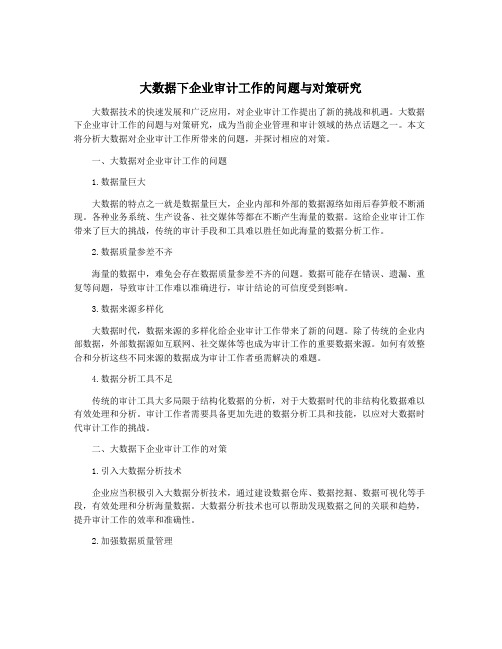 大数据下企业审计工作的问题与对策研究