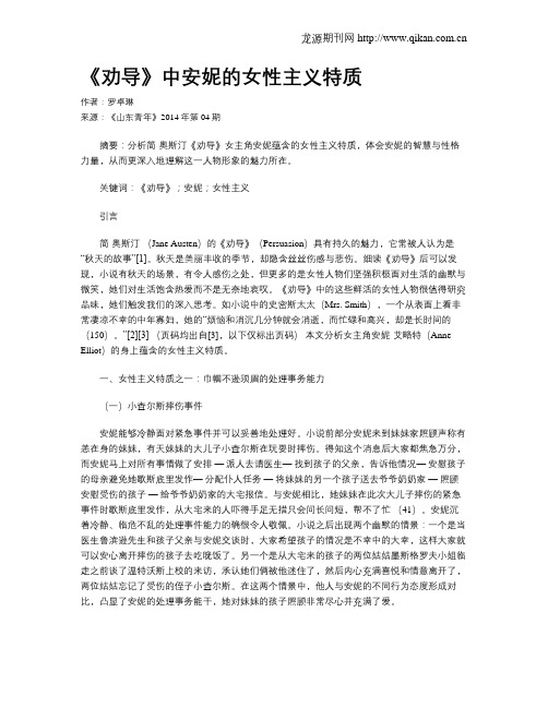 《劝导》中安妮的女性主义特质