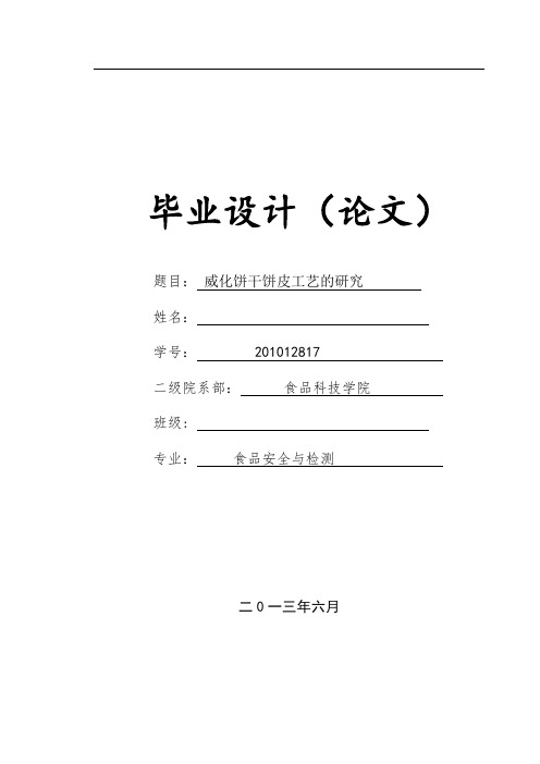 威化饼干饼皮工艺的研究本科学位论文