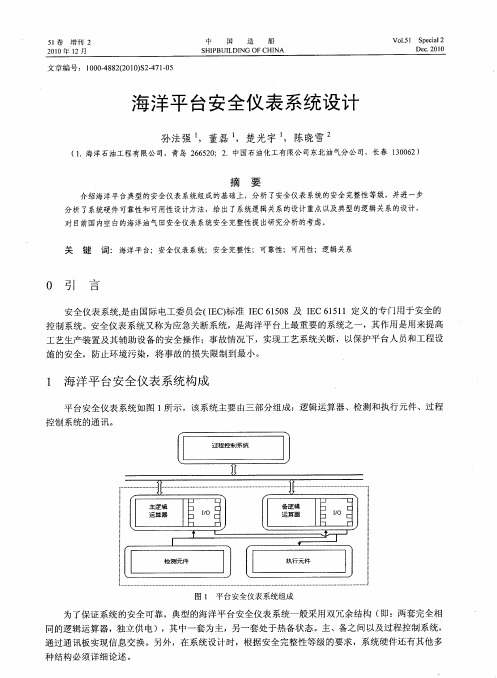 海洋平台安全仪表系统设计