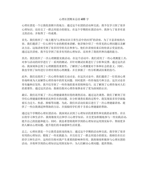 心理社团期末总结400字