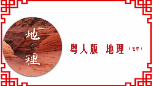 粤人版8年级地理下册 专题6.2南方地区