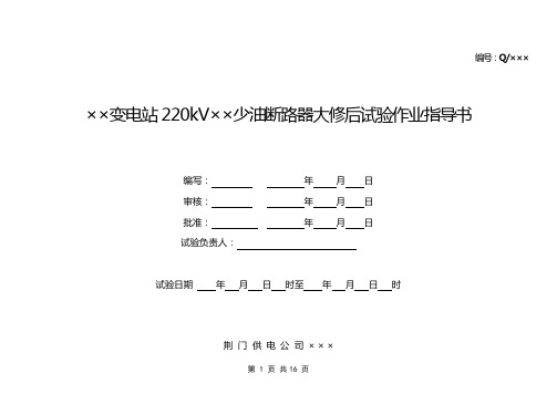 220kV少油断路器大修后试验作业任务指导书