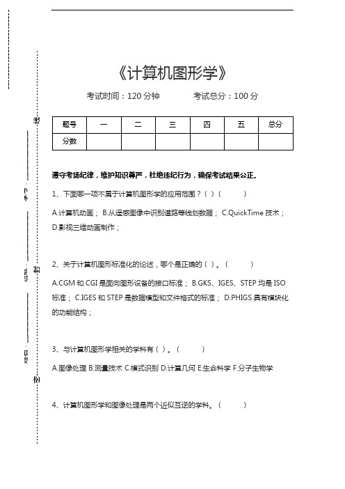 计算机图形学计算机图形学考试卷模拟考试题.docx