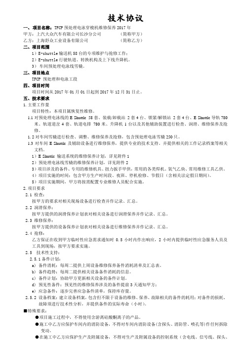 新版技术协议-TFCP 预处理电泳穿梭机维修保养2017年