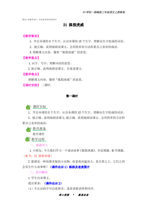 二年级语文上册教案含反思说课稿及课时作业21狐假虎威