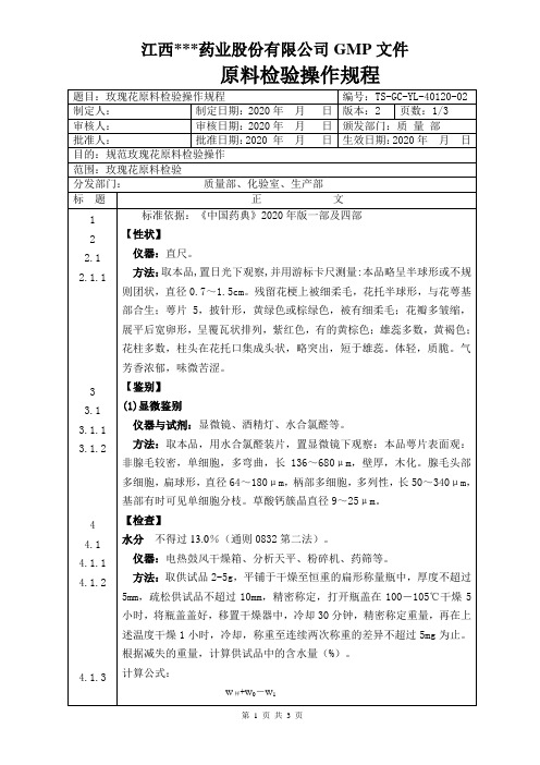 GC-YL-40120玫瑰花原料检验操作规程