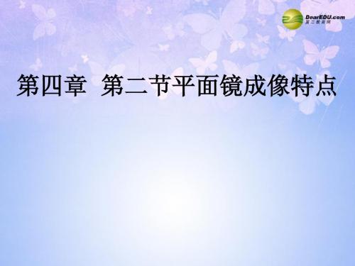 八年级物理全册 第四章 第二节 平面镜成像课件 沪科版