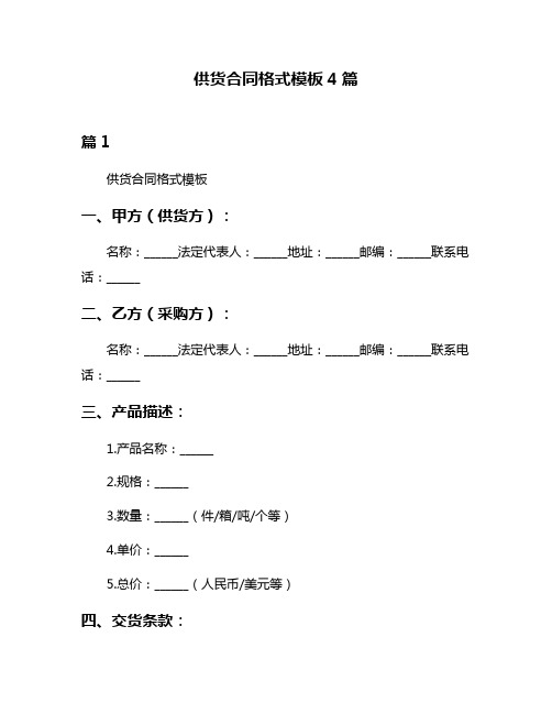 供货合同格式模板4篇