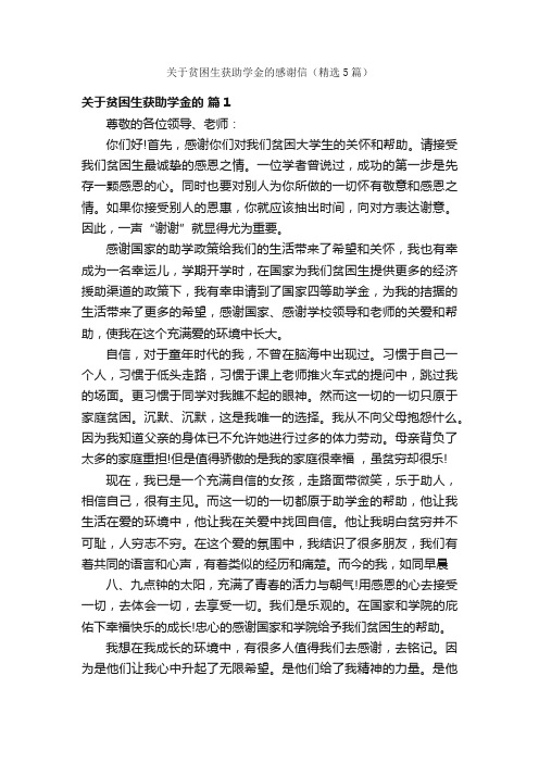 关于贫困生获助学金的感谢信（精选5篇）