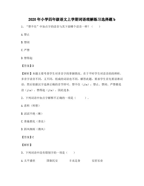 2020年小学四年级语文上学期词语理解练习选择题b6466