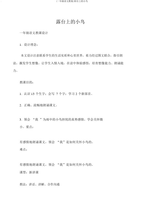 (一年级语文教案)阳台上的小鸟