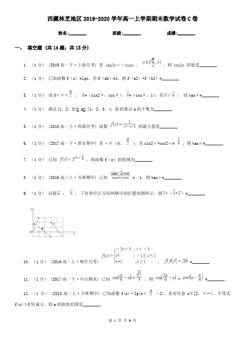 西藏林芝地区2019-2020学年高一上学期期末数学试卷C卷