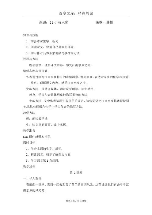 【湘教版】四年级上册语文 精品教案 21、小巷人家