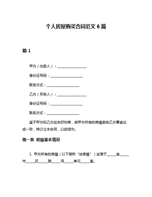 个人房屋购买合同范文6篇