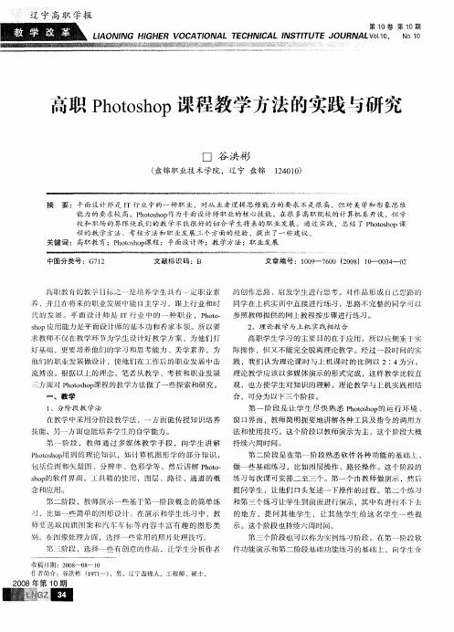 高职Photoshop课程教学方法的实践与研究