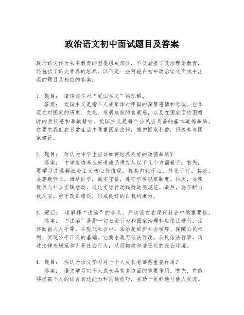 政治语文初中面试题目及答案