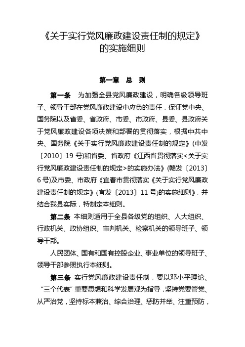 《关于实行党风廉政建设责任制的规定》的实施细则