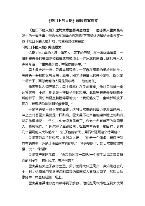 《枪口下的人格》阅读答案原文