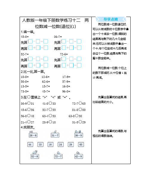 人教版一年级下册数学练习十二 两位数减一位数(退位)(1)口算练习