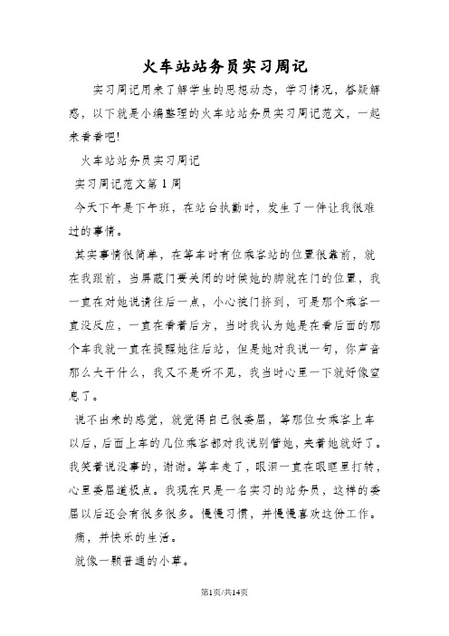 火车站站务员实习周记