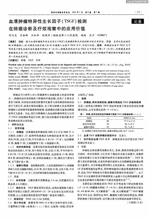 血清肿瘤特异性生长因子(TSGF)检测在肺癌诊断及疗效观察中的应用价值