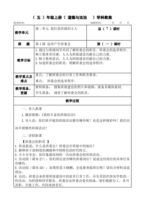 部编版五年级上册道德与法治第二单元《我们是班级的主人》第4、5课教案教学设计