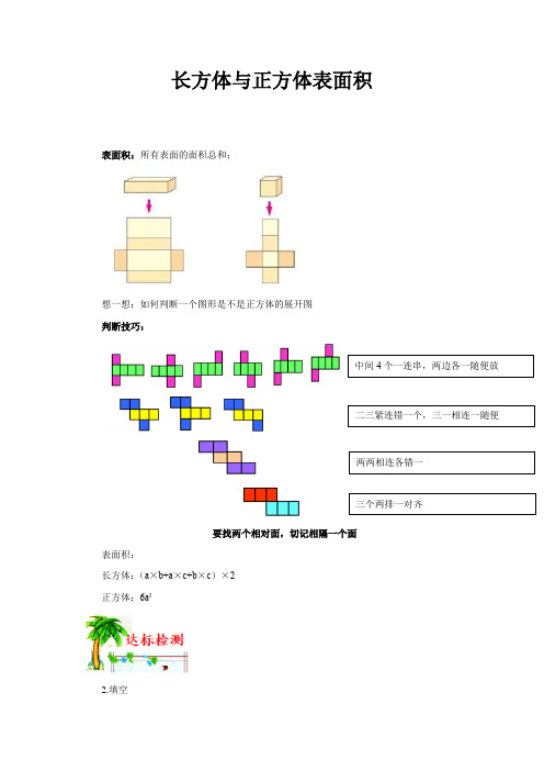 六年级下册数学试题-小升初复习：长方体与正方体表面积全国通用