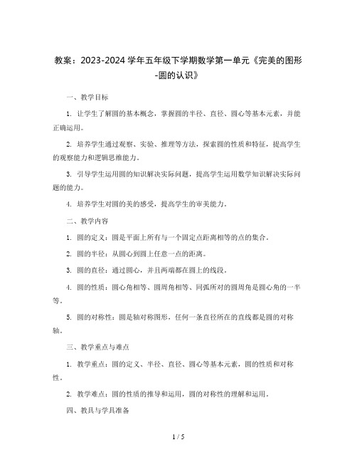 2023-2024学年五年级下学期数学第一单元《完美的图形-圆的认识》(教案)