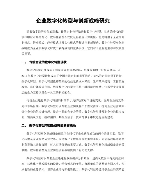 企业数字化转型与创新战略研究