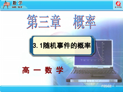 3.1.1随机事件的概率((高中数学人教A版必修三)ppt课件