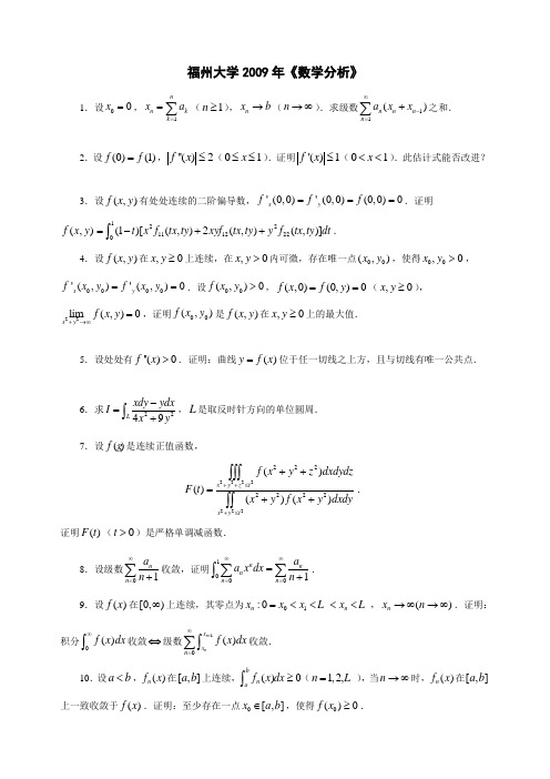 福州大学2009年数学分析试题及解答