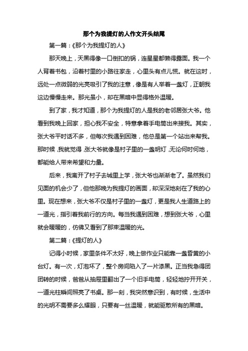 那个为我提灯的人作文开头结尾