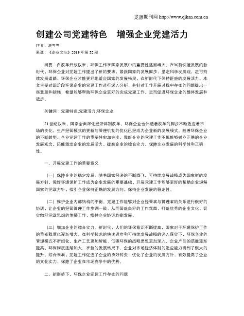 创建公司党建特色 增强企业党建活力