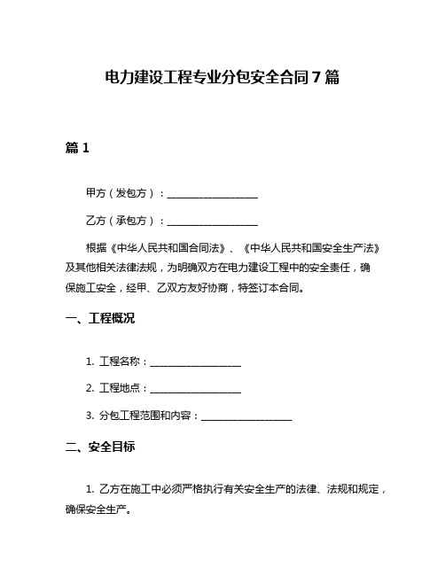 电力建设工程专业分包安全合同7篇