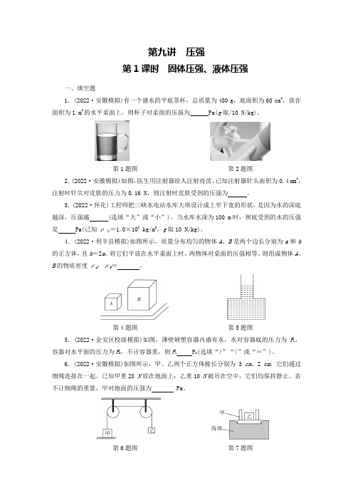 2023年中考物理一轮复习：第九讲 压强+第1课时 固体压强、液体压强