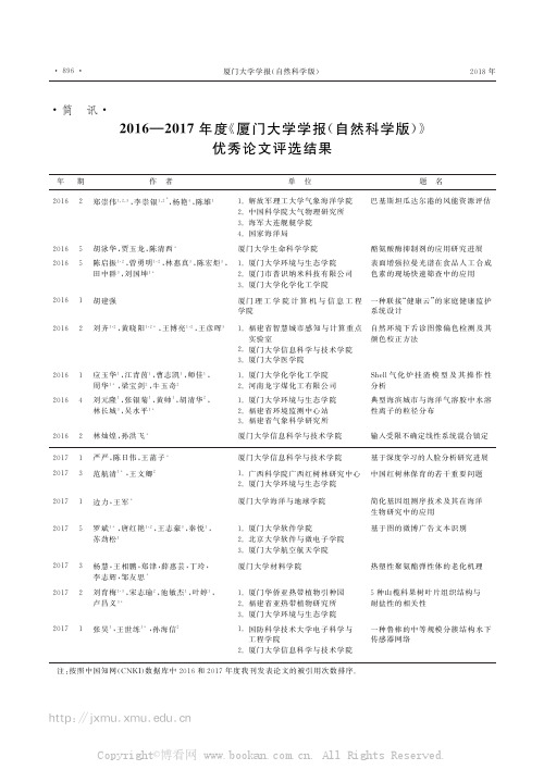 2016—2017年度《厦门大学学报(自然科学版)》优秀论文评选结果 