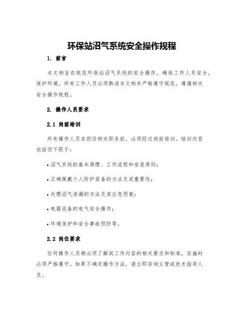 环保站沼气系统安全操作规程