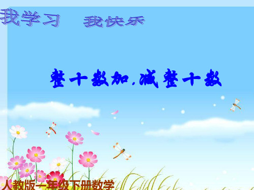 【课件】整十数加减整十数 (2)