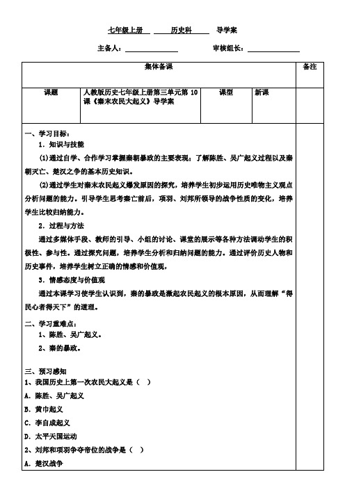 人教版历史七年级上册第三单元第10课《秦末农民大起义》导学案(无答案)