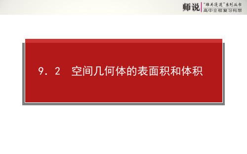 高考数学(文)全程复习空间几何体的表面积和体积数学课件PPT