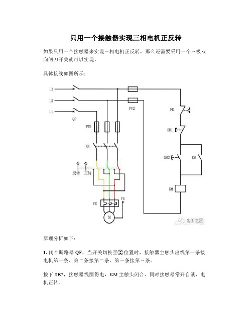 只用一个接触器实现三相电机正反转