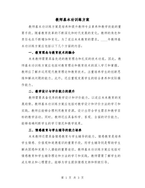 教师基本功训练方案（2篇）