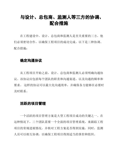 与设计、总包商、监测人等三方的协调、配合措施